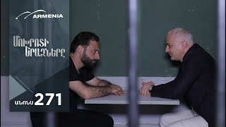 Մոխրոտի Երազները, Սերիա 271, Անոնս / Mokhroti Eraznery