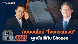 [Live] ภัยออนไลน์ "โจรกรรมเงิน" ผูกบัญชีกับ Shopee | ตอบโจทย์ | 6 ธ.ค. 65