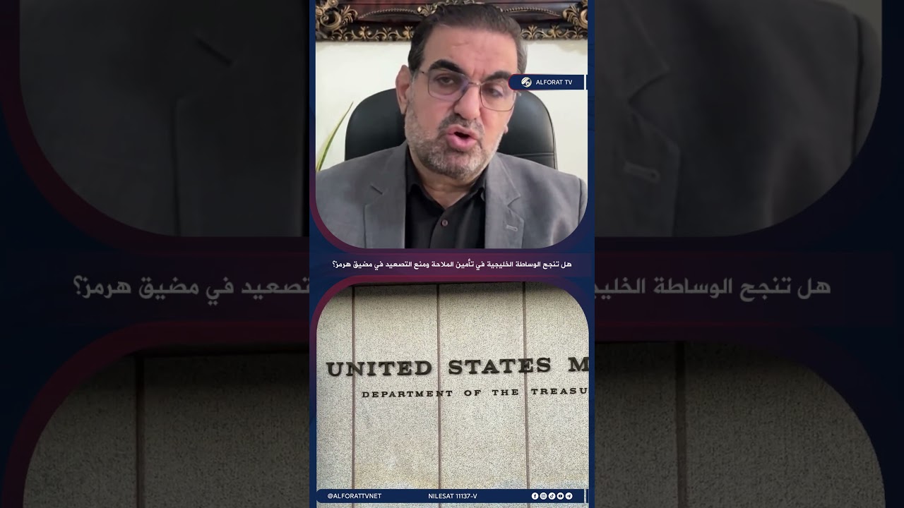 فيديو | هل تنجح الوساطة الخليجية في تأمين الملاحة ومنع التصعيد في مضيق هرمز؟