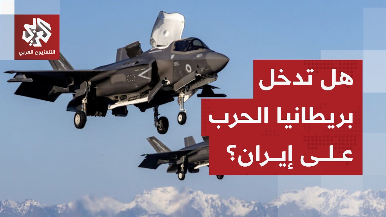 استعدادا لهجوم جوي واسع.. ترمب يطلب دعم بريطانيا في حربه على إيران