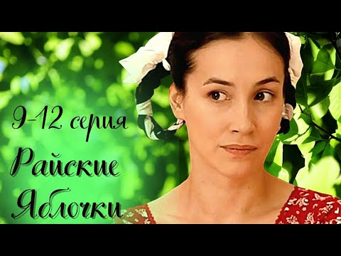 Райские Яблочки / Сериал / Семейная сага / Драма / 9-12 серия (2008)