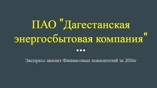 ДагЭнергоСбыт экспресс анализ финансовой (бухгалтерской) отчетности за 2016 год