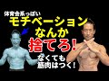 筋トレ、ダイエットに強い精神力やモチベーションなんかいらない!メンタル弱くても筋肉はつけられる!体脂肪も減らせる!自然とやる気が出る方法。
