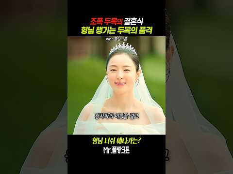 조폭 두목의 결혼식 형님 챙기는 두목의 품격