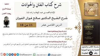 صورة 15 من 18 / شرح كتاب الفتن والحوادث / باب الدجال وصفته وما معه / صالح الفوزان / العقيدة