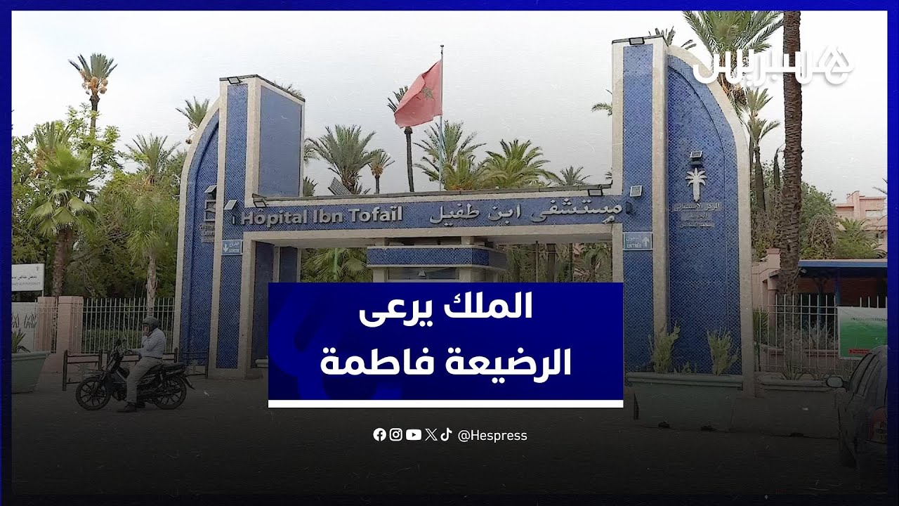 الرعاية الملكية تنقذ فاطمة.. تفاصيل جديدة في قضية الرضيعة thumbnail