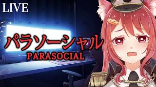 【 パラソーシャル 】中身なんてありませんよ？？？ 【 ホラーゲーム 】
