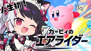 【 カービィのエアライダー 】初見だけど、乗り回していいですか？【 にじさんじ / 夜見れな 】