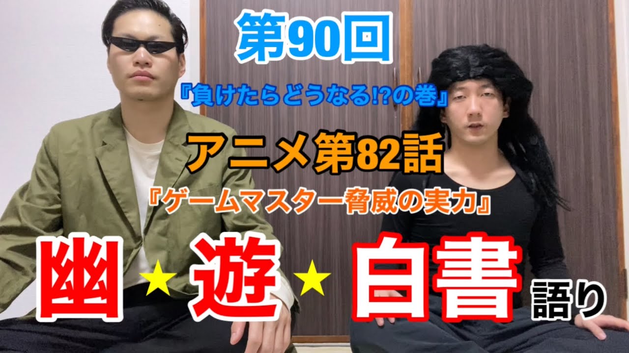 【幽☆遊☆白書】『幽☆遊☆白書語り♯90』