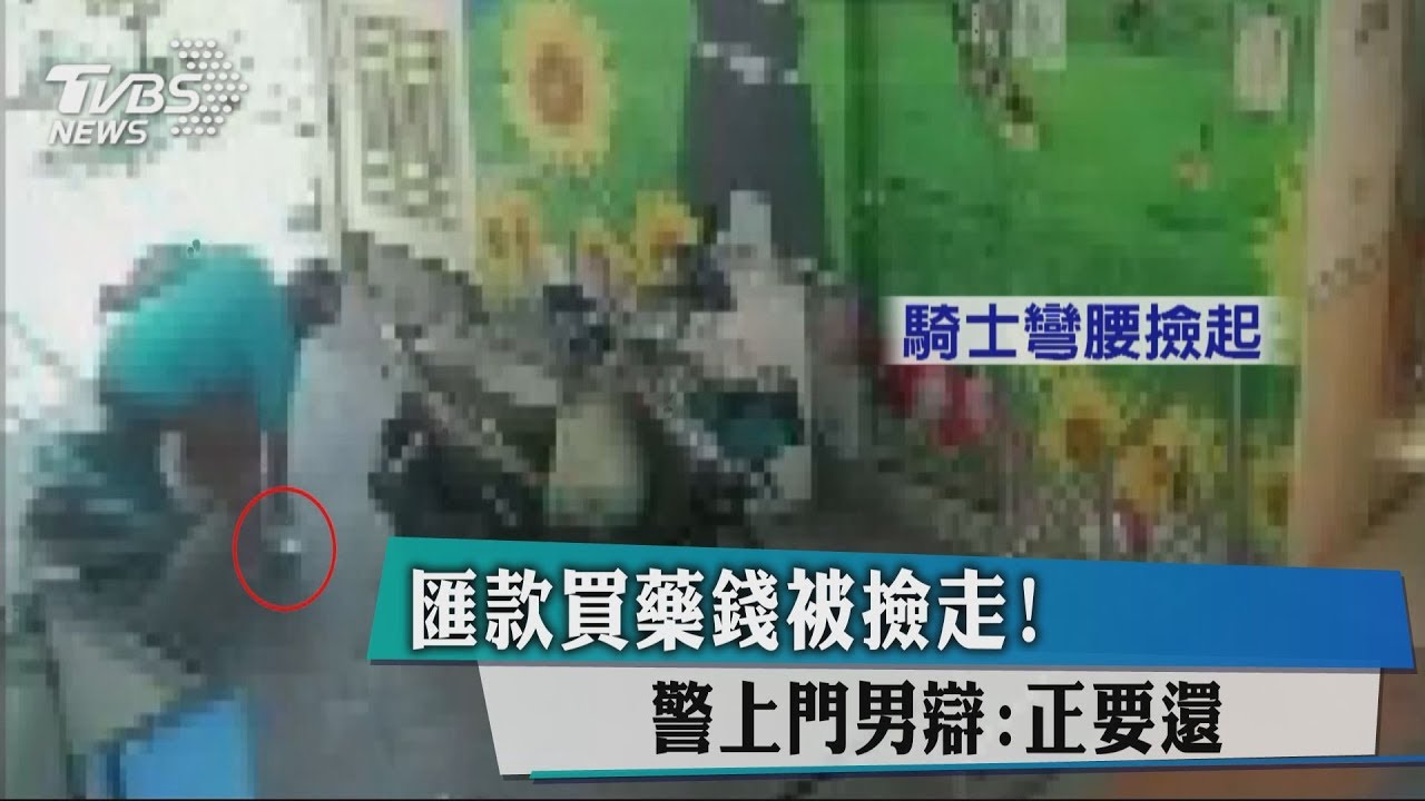 匯款買藥錢被撿走! 警上門男辯:正要還