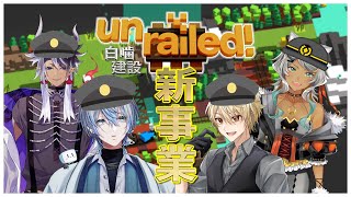 ~9/30 - 【 Unrailed! 】わが社は鉄道にも手を出します!!めざせ電車男女!!!【 #白噛建設 】