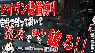 [実況] #1 縛りプレイで速攻縛りを解除する豆腐メンタルレイブン [アーマードコア6 2周目 レイヴン装備縛り]