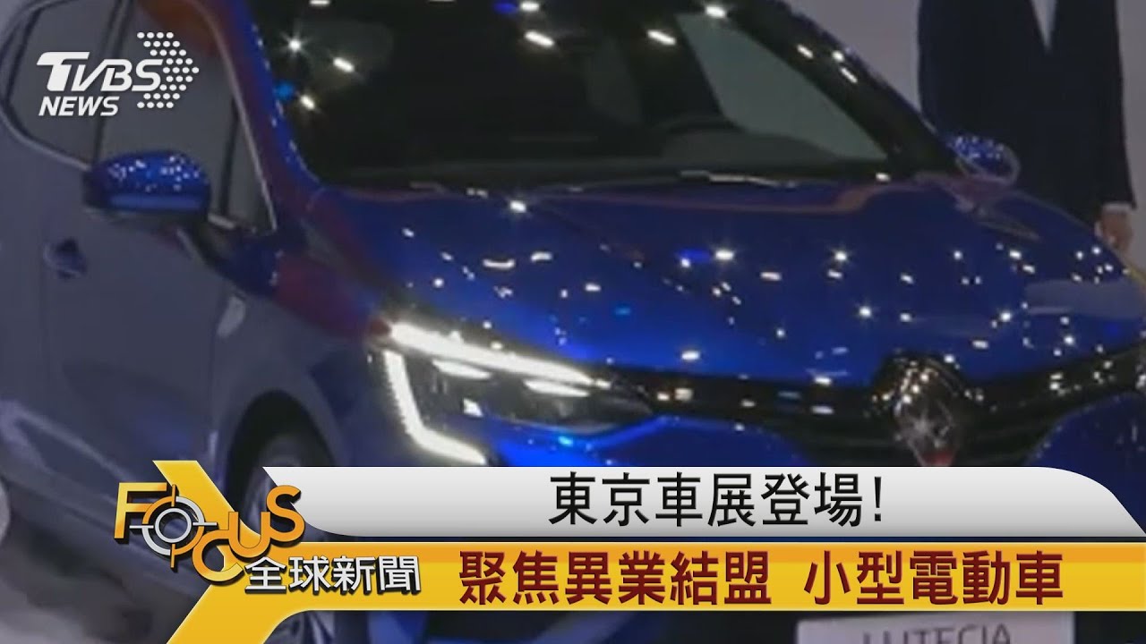 東京車展登場!聚焦異業結盟 小型電動車