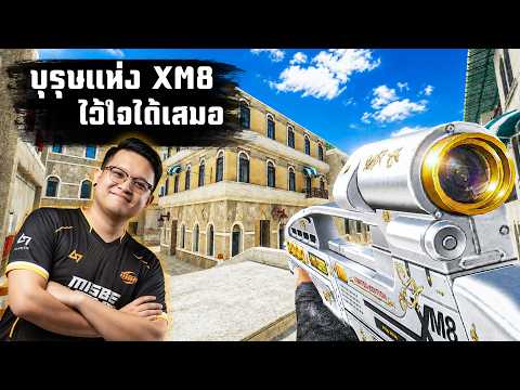 บุรุษแห่ง XM8 กระบอกนี้ไว้ใจได้เสมอ