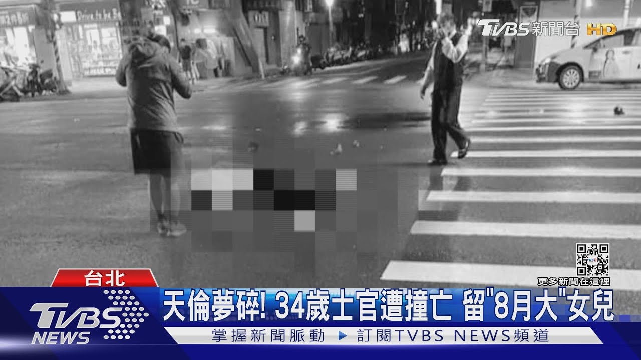 天倫夢碎!34歲士官遭撞亡 留「8月大」女兒