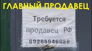 Главный продавец