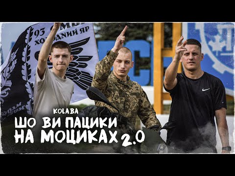 KOLABA - Шо ви пацики на моциках 2.0 (Official Music Video)