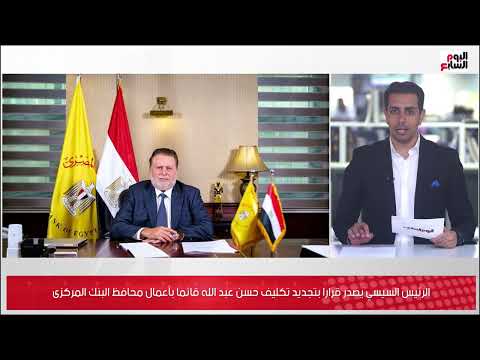 الرئيس السيسي يصدر قرارا بتجديد تكليف حسن عبد الله قائما بأعمال محافظ البنك المركزى