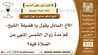 7773- مدة زوال الشمس المنهي عن الصلاة فيها - الشيخ صالح الفوزان image