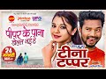 PIPAR KE PANA DOLAT NAI HE Teena Tappar Amlesh Nagesh Elsa Ghosh Pranav Jha CG Movie 2024