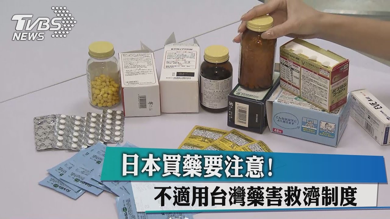 日本買藥要注意! 不適用台灣藥害救濟制度