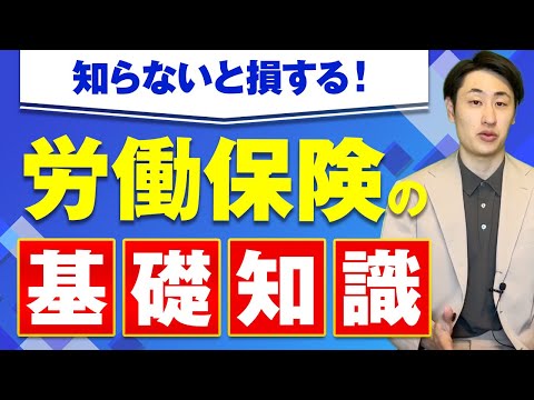 法律学科 【新卒必見！】絶対に知っておくべき労働保険の基礎知識