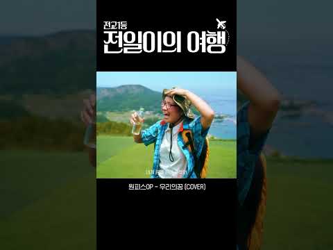 전교1등 전일이와 알뜰한 전국 일주를 떠나볼까?✈ (feat. 원피스-우리의 꿈)
