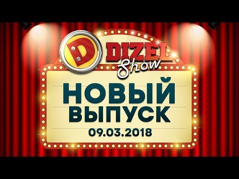 Дизель Шоу - 42 полный выпуск — 09.03.2018 | ЮМОР ICTV