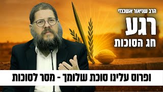 "ופרוס עלינו סוכת שלומך" הרב שניאור אשכנזי במסר נדיר רגע לפני חג הסוכות !! (הרב שניאור אשכנזי) - התמונה מוצגת ישירות מתוך אתר האינטרנט יוטיוב. זכויות היוצרים בתמונה שייכות ליוצרה. קישור קרדיט למקור התוכן נמצא בתוך דף הסרטון "ופרוס עלינו סוכת שלומך" הרב שניאור אשכנזי במסר נדיר רגע לפני חג הסוכות !! (הרב שניאור אשכנזי) - התמונה מוצגת ישירות מתוך אתר האינטרנט יוטיוב. זכויות היוצרים בתמונה שייכות ליוצרה. קישור קרדיט למקור התוכן נמצא בתוך דף הסרטון