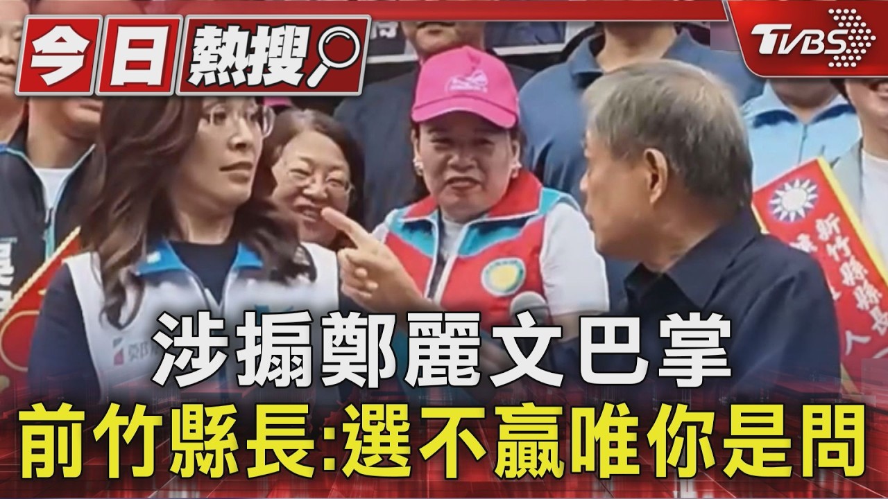 范振宗回應了！當面嗆聲還作勢「賞巴掌」　鄭麗文親吐1句反應曝