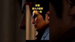 龍が如く極2　新藤最大の誤算　桐生一馬