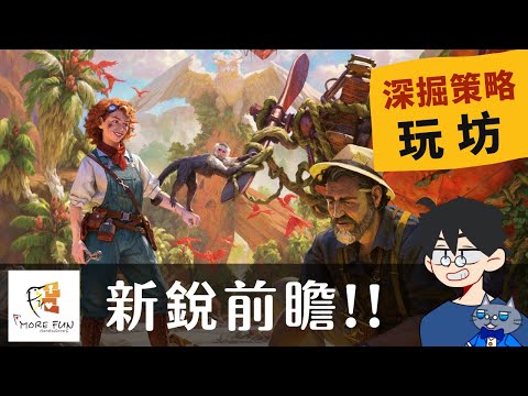 肥龍帶你雲➤深掘冷門策略的啄木鳥: 玩坊 | 阿納克遺跡、印度尼西亞、深海實驗室-水球 #1080p #新銳 #桌遊 #2023