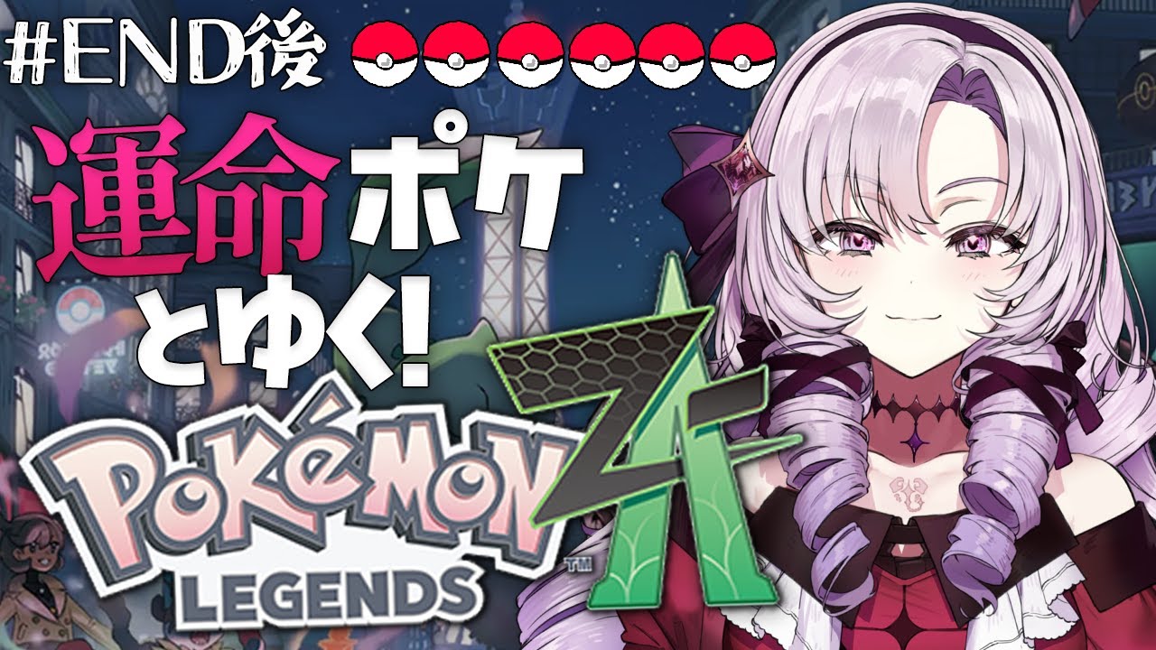 【o Pokémon LEGENDS Z-A】#10  END後の世界！ミアレ🏢を楽しむ♡完全初見で始めます♡
