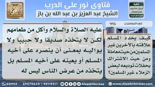 996 - حكم حضور حفلة توديع الزملاء من غير المسلمين وضوابط العلاقة معهم - نور على الدرب image