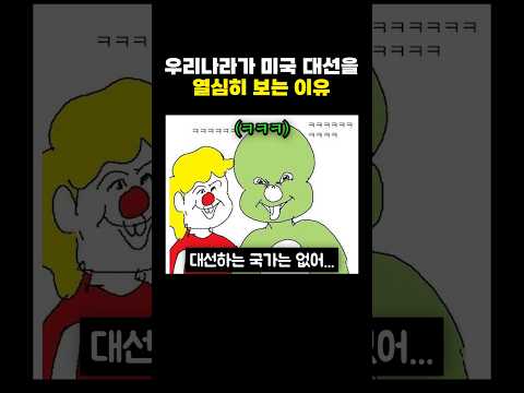 우리나라가 미국대선을 열심히 보는 이유