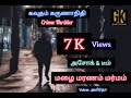 Crime Story Full Story Tamil Audiobooks Online மழை மரணம் மர்மம் Mazhai M