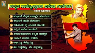 Kannada Rajyotsava Songs - Video Jukebox - Karnata