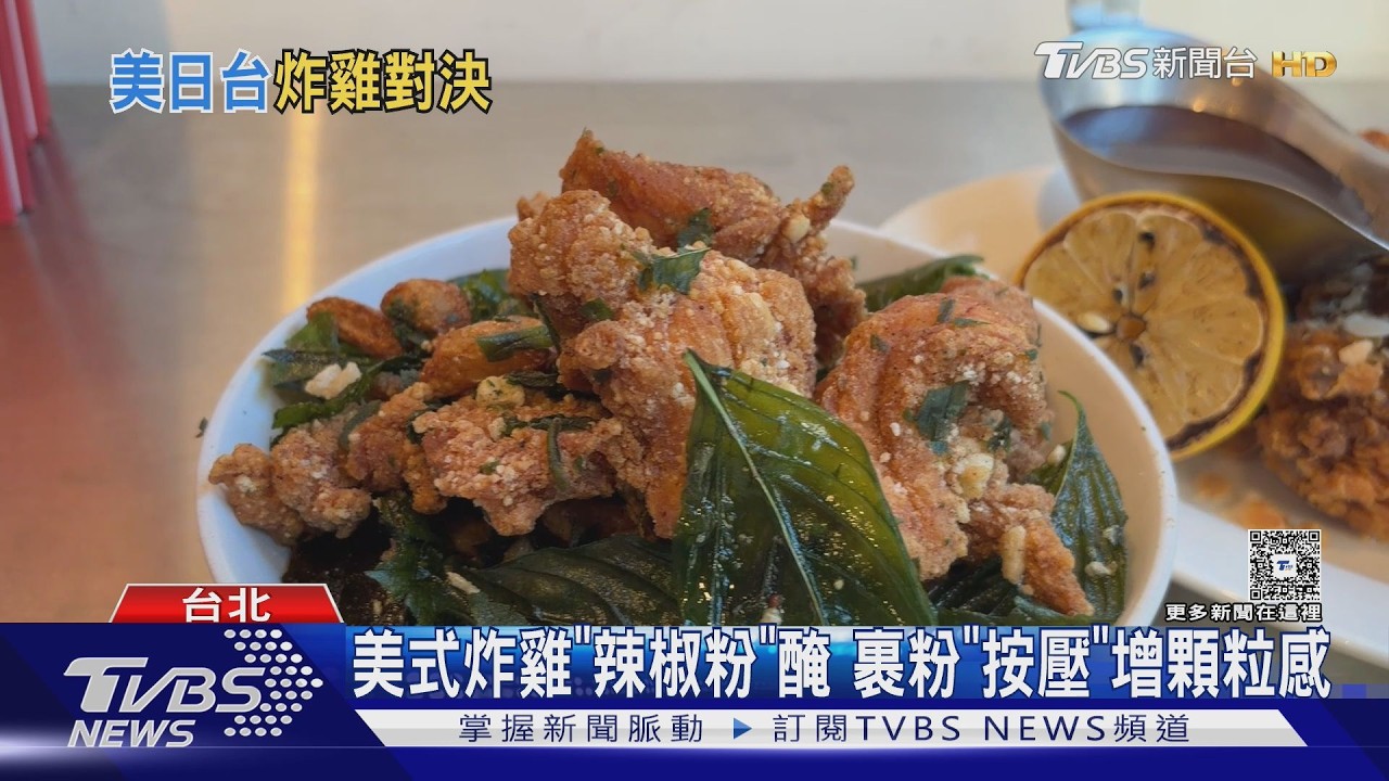日式、台式、美式炸雞大PK！醃製油炸手法差很大　鹽酥雞「這配料」不可少