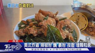 日式、台式、美式炸雞大PK!醃製油炸手法差很大