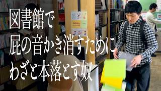 図書館で屁の音かき消すためにわざと本落とす奴