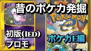 押入れから出てきた昔のポケモンカードE初版(1ed)の紹介
I found OLD Pokémon cards