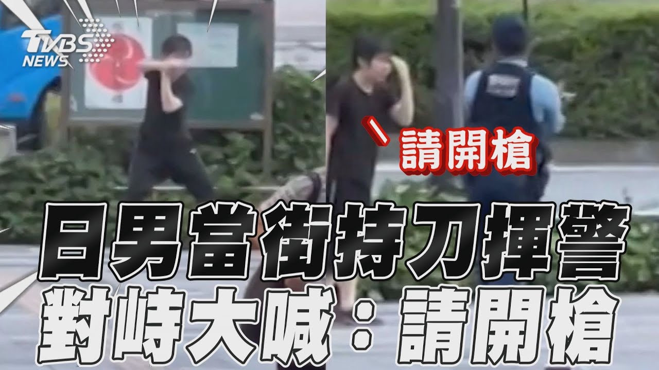 有片/刀之呼吸!池袋驚現揮刀男 朝警方大喊:擊斃我
