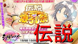 【シノマス】伝説爆乳祭開催！名称がころころ変わりすぎでは？【シノビマスター 閃乱カグラ NEW LINK】