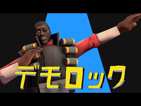 【TF2】デモロック/DEMO ROCK【音mad • ytpmv】