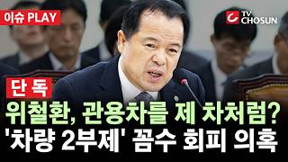 [???? 이슈PLAY l 단독] 위철환 선관위원장 대행, '차량 2부제' 회피 의혹···"홀수날에 관용차 이용"