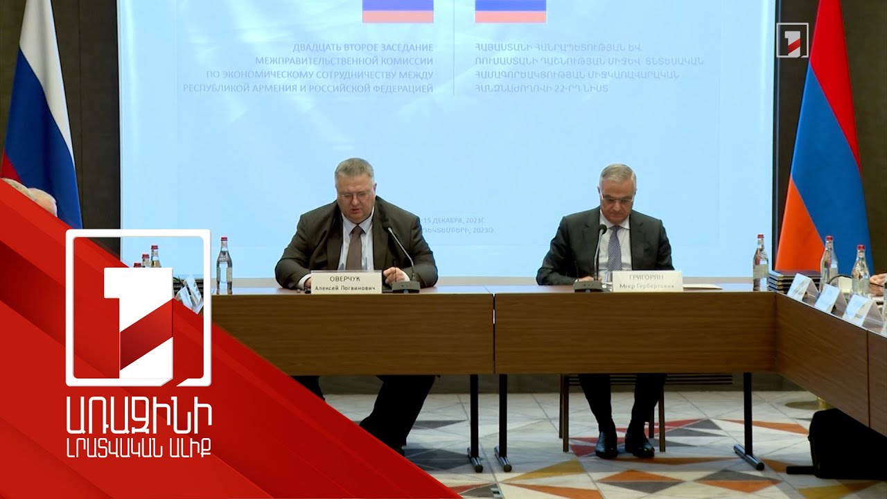Հայ-ռուսական միջկառավարական հանձնաժողովի նիստն ընդգրկել է գործակցության բոլոր ուղղությունները
