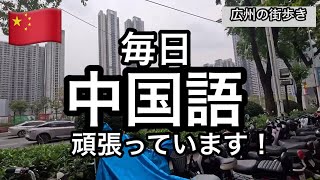 【中国語】こんな私でも毎日勉強中/中国広州の街歩き