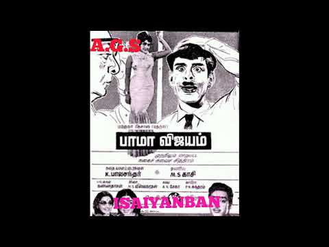 guru guru nagai enna (குறு குறு நகை என்ன) பாமா விஜயம் - M.S.V_1967