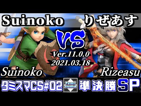 【SSBU】Tamisuma Championship SP2 Semifinals Suinoko(Young Link) VS Rizeasu(Byleth)