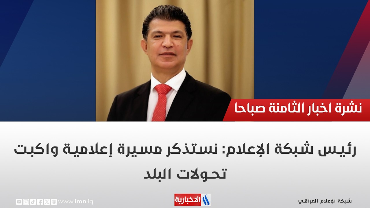 فيديو | رئيس شبكة الإعلام : نستذكر مسيرة إعلامية واكبت تحولات البلد